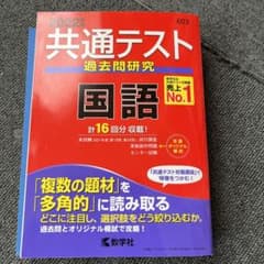 共通テスト過去問研究 国語のサムネイル