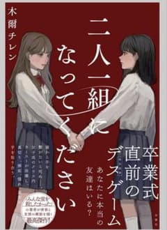 二人一組になってください 木爾チレンのサムネイル
