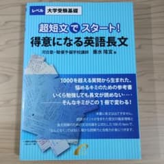河合塾垂水隆宜先生の「得意になる英語長文 超短文でスタート