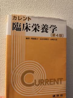 カレント 臨床栄養学 第4版のサムネイル
