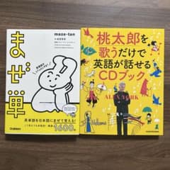 英語学習本 2冊セット｜まぜ単＋歌で覚える英語 CD未開封 - メルカリ