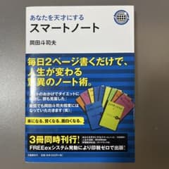 あなたを天才にするスマートノート - メルカリ