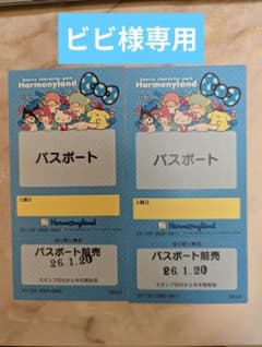 ビビ様専用 サンリオ ハーモニーランド パスポート チケット 2枚 A