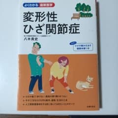 「変形性ひざ関節症」　よくわかる最新医学シリーズのサムネイル