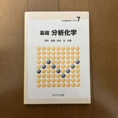 基礎分析化学のサムネイル