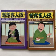 寄席芸人伝 3巻 4巻 セット古谷三敏 小学館ビッグコミック - メルカリ