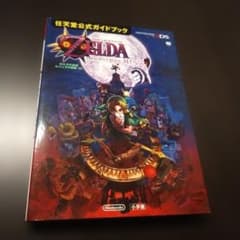 ゼルダの伝説 ムジュラの仮面 3D 攻略本のサムネイル