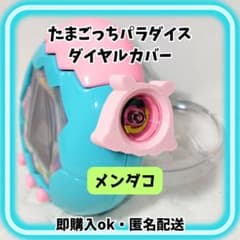 たまごっちパラダイス ダイヤルカバー メンダコ - メルカリ