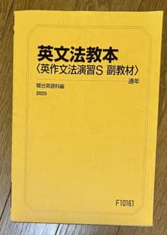 【書込みなし】駿台 英文法教本 英作文演習S 副教材 2025 通年のサムネイル