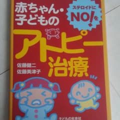 赤ちゃん・子どものアトピー治療 ステロイドにNO!をのサムネイル