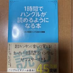 １時間でハングルが読めるようになる本のサムネイル