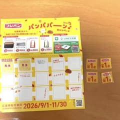 【11月まで】　フジパン　2026 秋　応募葉書　応募券　4点 - 5
