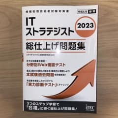 2023 ITストラテジスト 総仕上げ問題集のサムネイル