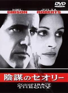 陰謀のセオリー('97米)/: キルク・カザート, スティーヴン・カーハーン …のサムネイル
