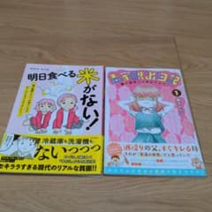 「明日食べる米がない」「毒家脱出日記①」２冊セットのサムネイル