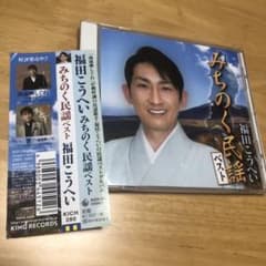 【福田こうへい✨】みちのく民謡ベスト 歌詞カード、帯付きのサムネイル