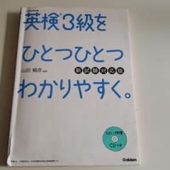 英検3級をひとつひとつわかりやすく。(新試験対応版) リスニングCDつきのサムネイル