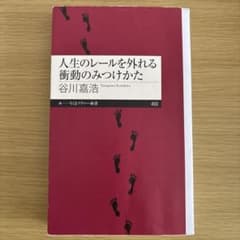 人生のレールを外れる衝動のみつけかたのサムネイル