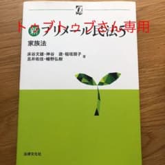 新プリメール民法 5 家族法のサムネイル