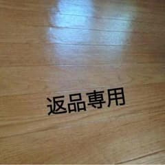 返品のサムネイル