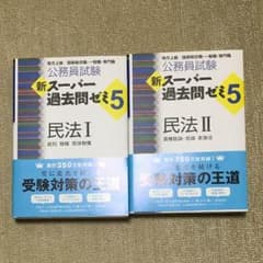 スーパー過去問ゼミ 民法 Ⅰ Ⅱセットのサムネイル