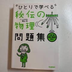 ひとりで学べる秘伝の物理問題集 : 力学・熱・波動・電磁気・原子のサムネイル