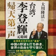 台湾　李登輝元総統　霊言　幸福の科学のサムネイル