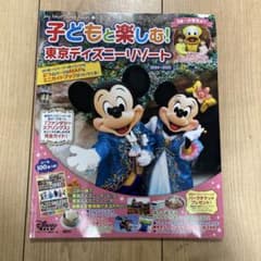 子どもと楽しむ! 東京ディズニーリゾート 2024-2025のサムネイル