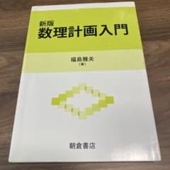 新版 数理計画入門 福島雅夫著のサムネイル