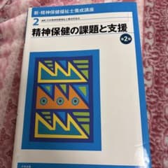 精神保健の課題と支援 第2版のサムネイル