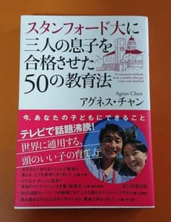 スタンフォード大に三人の息子を合格させた50の教育法 = 50 educati…のサムネイル