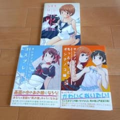 オンナノコになりたい！ 3冊セット 三葉のサムネイル