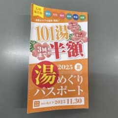 101湯めぐりパスポート 2025夏のサムネイル
