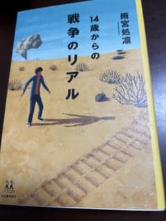 14歳からの戦争のリアル　雨宮処凛のサムネイル