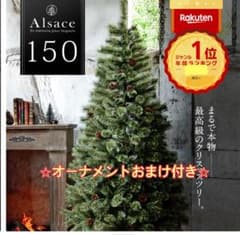 大人気⭐︎アルザスツリー⭐︎150cm⭐︎おまけオーナメントのサムネイル