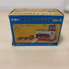 レトロ　当時物　トミー　ミニカーアクションシリーズ　トミカしょうぼうしょのサムネイル