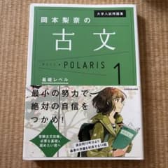 大学入試問題集 岡本梨奈の古文ポラリス 1 基礎レベルのサムネイル