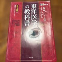基本としくみがよくわかる東洋医学の教科書 オールカラー版 豊富な図解で難解ポイ…のサムネイル