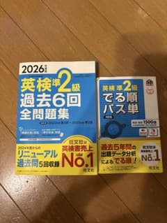 2026年版　英検準2級 過去6回全問題集 でる順パス単5訂版　2冊セットのサムネイル