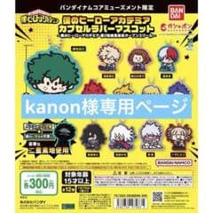 僕のヒーローアカデミア カプセルラバーマスコットのサムネイル