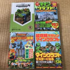 ☆きほ☆さま専用  マインクラフト  攻略本  4冊セットのサムネイル