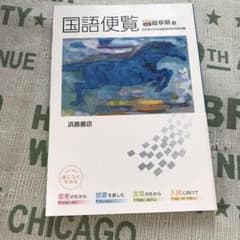 中学国語便覧のサムネイル