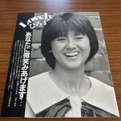 薬師丸ひろ子 雑誌 付録 - メルカリ