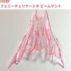 HGBF 1/144 건담 페니 체리나 시타 빔망토