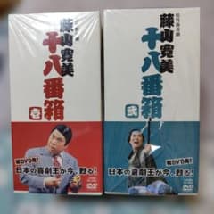 『松竹新喜劇 藤山寛美 十八番箱』 壱と弐のセットのサムネイル
