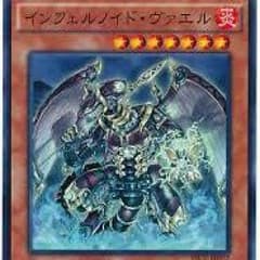 オリラジさん専用 インフェルノイド ヴァエルのサムネイル