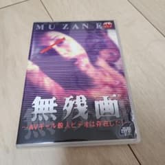 無残画 dvd セル - メルカリ