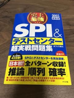 2025 最新版 史上最強SPI&テストセンター超実戦問題集のサムネイル