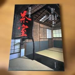国宝・重文の茶室 中村昌生監修 世界文化社 国宝・重文の茶室 中村昌生監修 世界文化社 - メルカリ