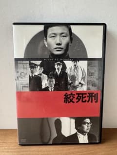 絞死刑 DVD 大島渚監督作品 - メルカリ